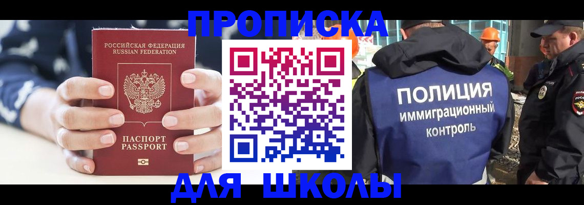 прописка для школы в Заволжске